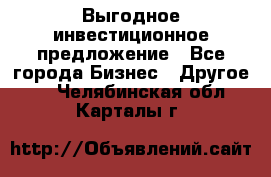 Выгодное инвестиционное предложение - Все города Бизнес » Другое   . Челябинская обл.,Карталы г.